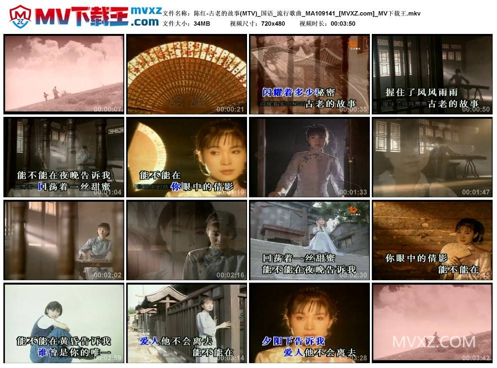 陈红-古老的故事(MTV)_国语_流行歌曲_MA109141